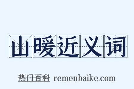 山暖近义词是什么意思的图片